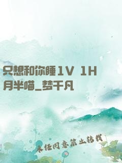 只想和你睡1V 1H月半喵